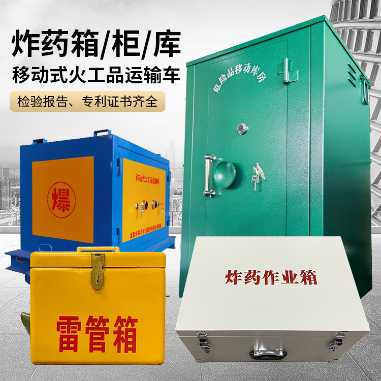 应城易爆品存放柜 炸药柜 凯龙火工品存放柜型号解析与核心功能