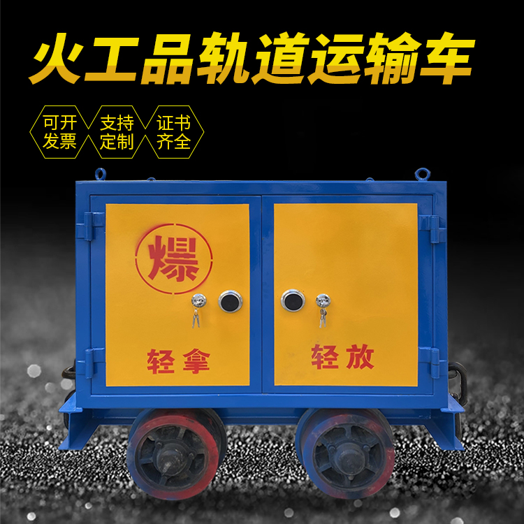 应城井下轨道火工品运输柜/车的产品特点和应用价值分析