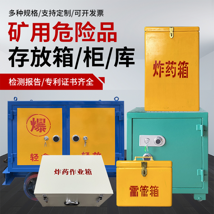 应城爆破作业安全关键：为何必须配备专业危险品存放箱