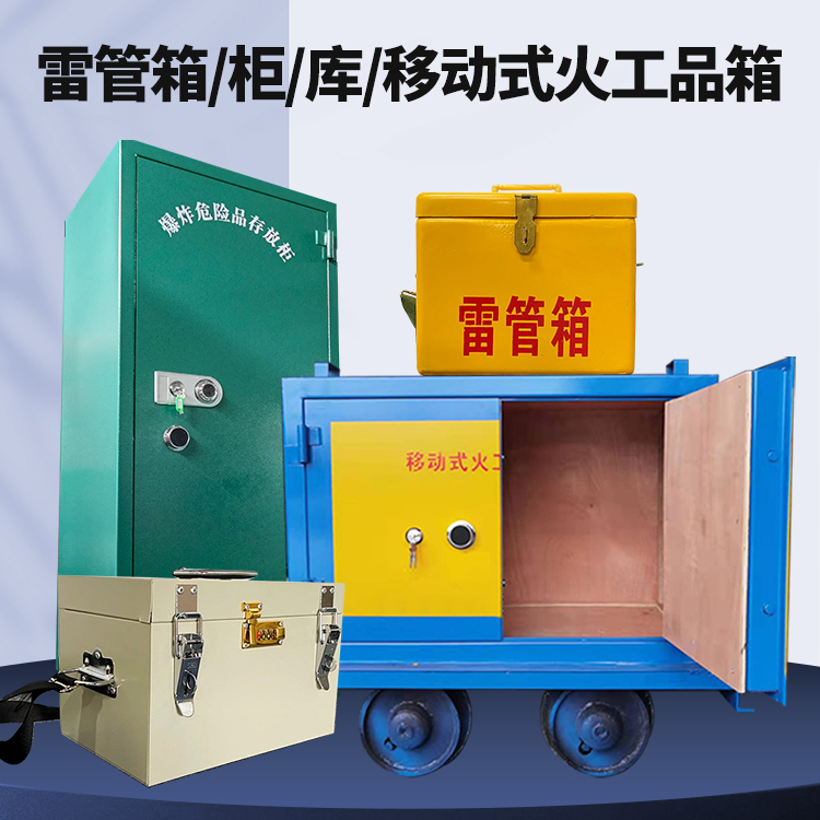 应城矿用火工品临时存放库危险品存放的安全设计与规范